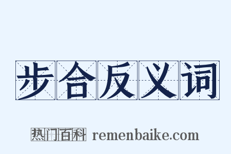 步合反义词是什么意思的图片